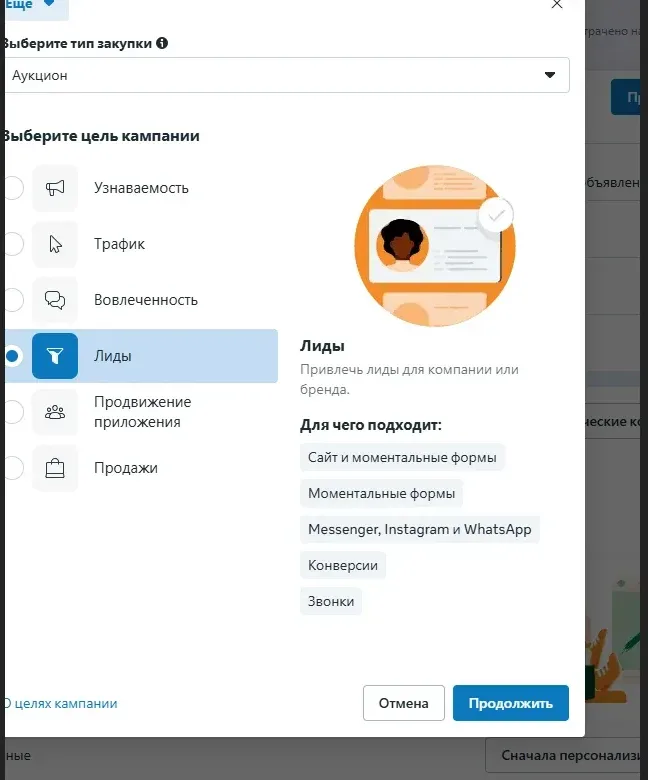 Выбор цели кампании. Экран со списком целей, выбрана «Лиды» — та, что ведёт к заявкам