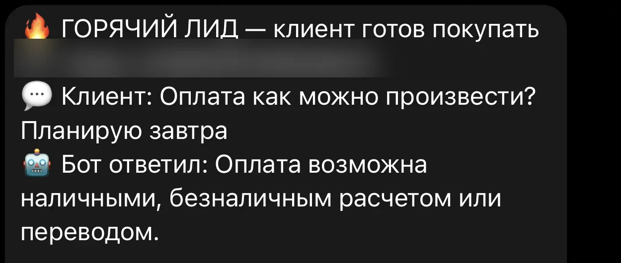 Уведомление о горячем лиде. Бот пересылает вопрос клиента и свой ответ — менеджер подключается уже с контекстом